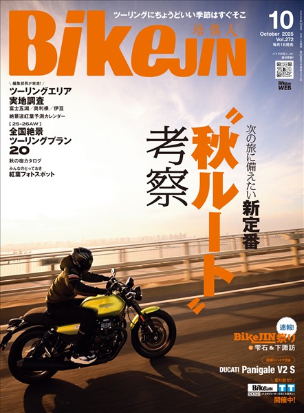BIKEJIN/培倶人 2025年10月号 Vol.272