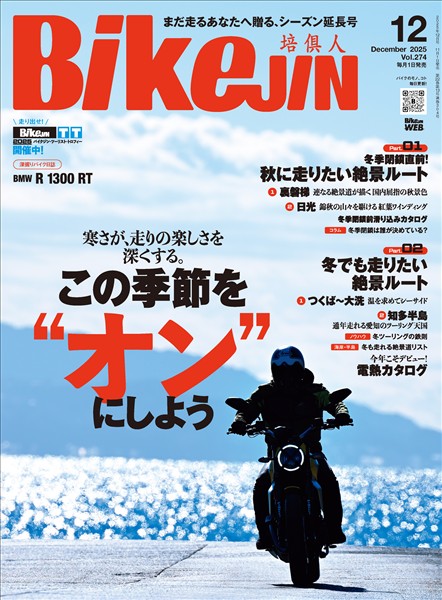 BIKEJIN/培倶人 2025年12月号 Vol.274