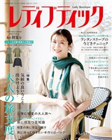 レディブティック (2025年6月初夏号)