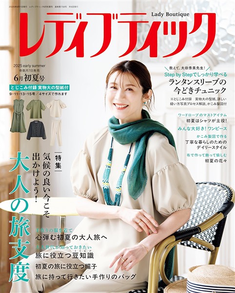 レディブティック (2025年6月初夏号)