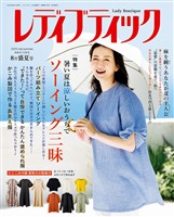 レディブティック (2025年8月盛夏号)
