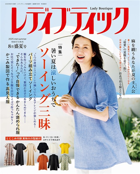 レディブティック (2025年8月盛夏号)