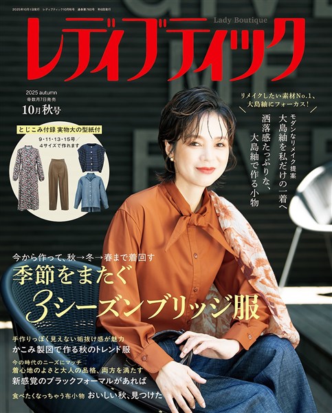 レディブティック (2025年10月秋号)