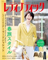 レディブティック (2026年4月春号)