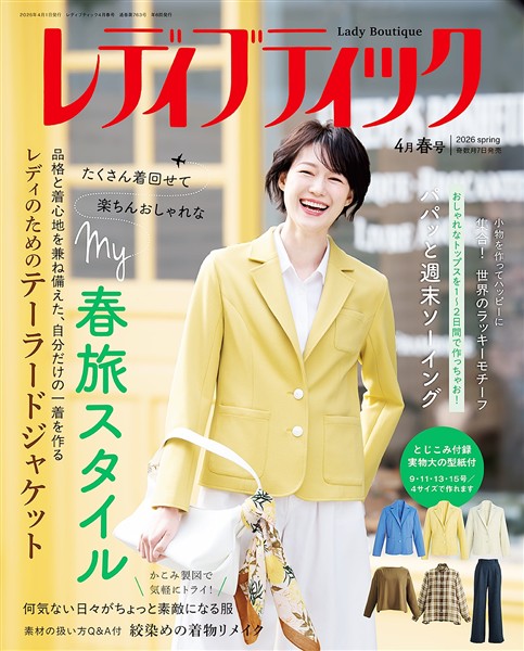 レディブティック (2026年4月春号)