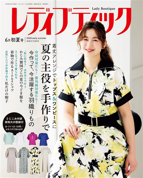 レディブティック (2026年6月初夏号)