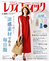 レディブティック (2026年8月盛夏号)
