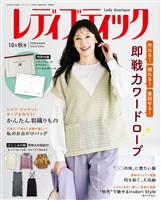 レディブティック (2026年10月秋号)