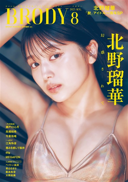 BRODY（ブロディ） 2025年8月号増刊「北野瑠華ver.」 　