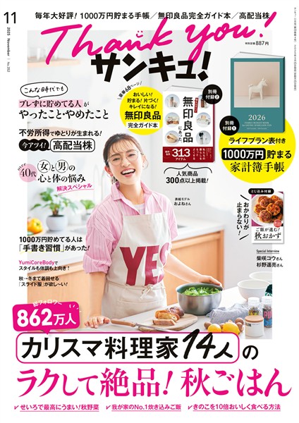 サンキュ! 2025年11月号