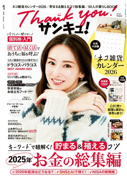 サンキュ! 2026年1月号