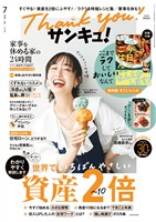 サンキュ! 2026年7月号