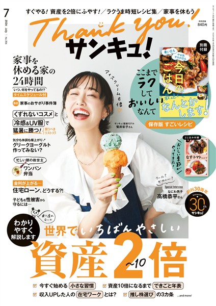 サンキュ! 2026年7月号