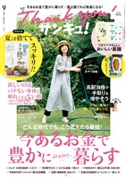 サンキュ! 2026年9月号