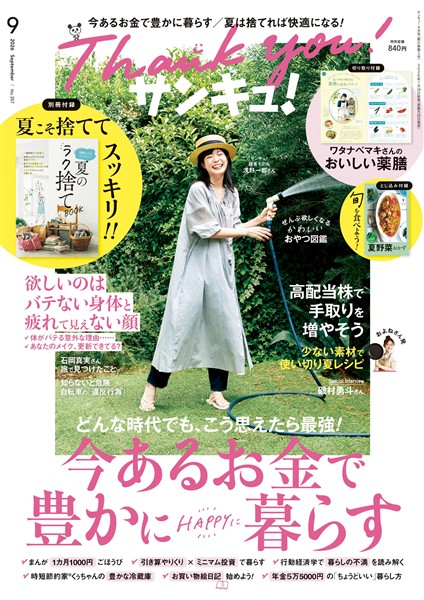 サンキュ! 2026年9月号