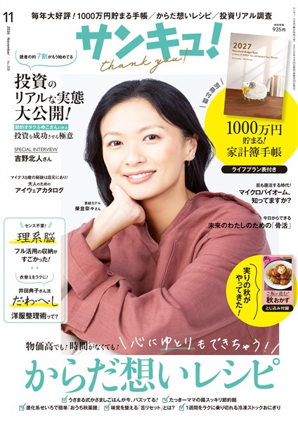 サンキュ! 2026年11月号
