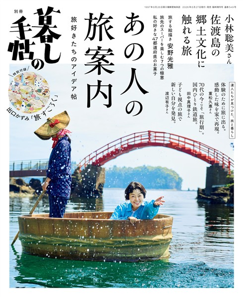 別冊暮しの手帖　あの人の旅案内 　