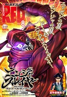チャンピオンRED 2025年8月号