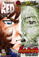 チャンピオンRED 2025年10月号
