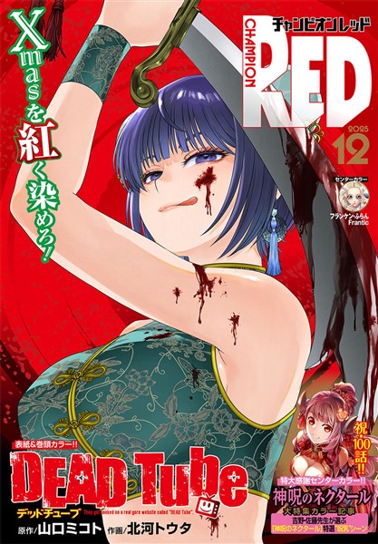 チャンピオンRED 2025年12月号