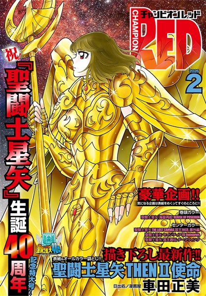 チャンピオンRED 2026年2月号