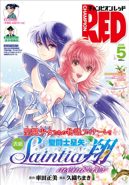 チャンピオンRED 2026年5月号