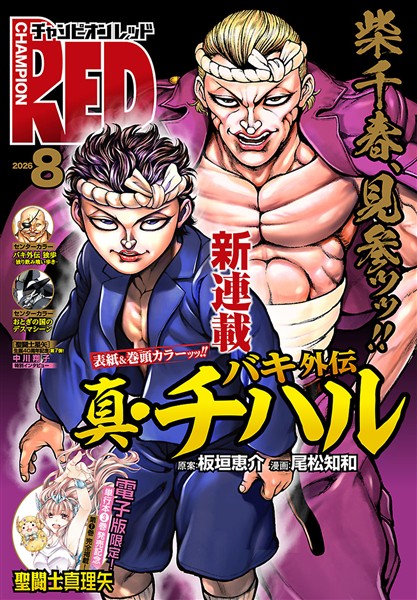 チャンピオンRED 2026年8月号