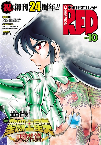 チャンピオンRED 2026年10月号