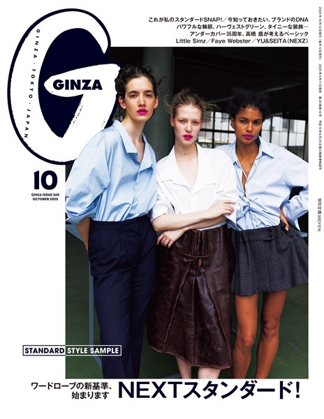 GINZA 2025年 10月号