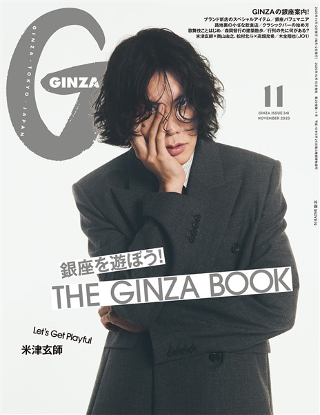 GINZA 2025年 11月号