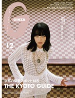 GINZA 2025年 12月号