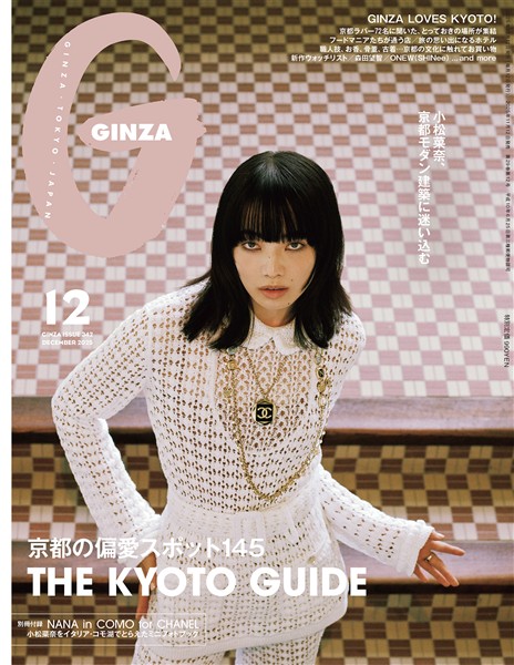 GINZA 2025年 12月号