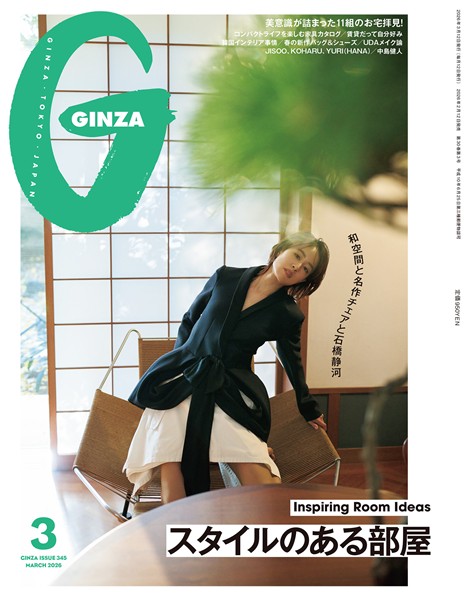 GINZA 2026年 3月号