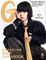 GINZA 2026年 5月号