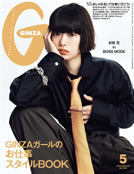 GINZA 2026年 5月号