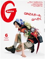 GINZA 2026年 6月号