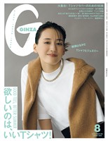GINZA 2026年 8月号