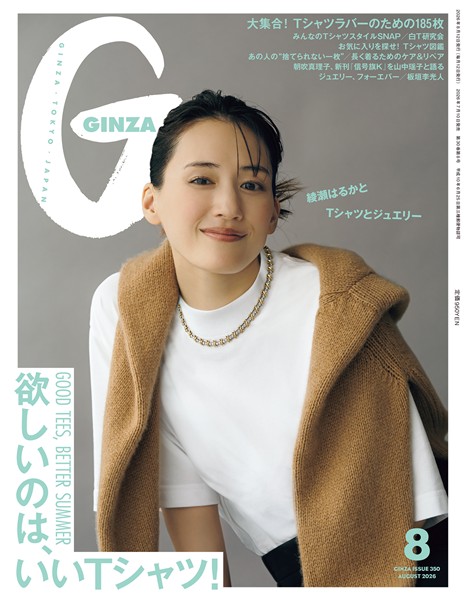 GINZA 2026年 8月号