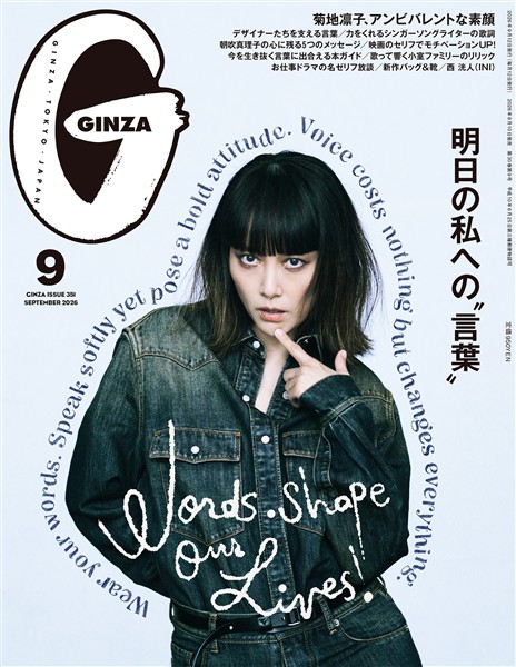GINZA 2026年 9月号