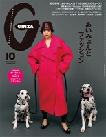 GINZA 2026年 10月号