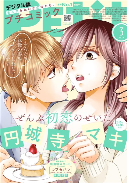 プチコミック 【デジタル限定 コミックス試し読み特典付き】 2025年3月号（2025年2月7日発売）