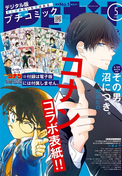 プチコミック 【デジタル限定 コミックス試し読み特典付き】 2025年5月号（2025年4月8日発売）