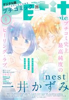 プチコミック 【デジタル限定 コミックス試し読み特典付き】 2025年6月号（2025年5月8日発売）