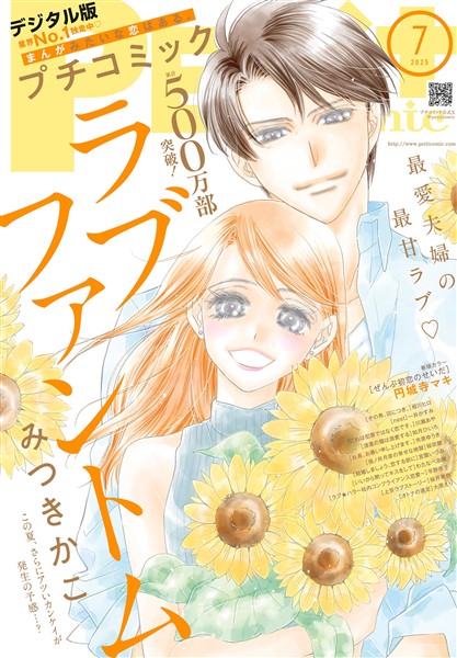 プチコミック 【デジタル限定 コミックス試し読み特典付き】 2025年7月号（2025年6月6日発売）
