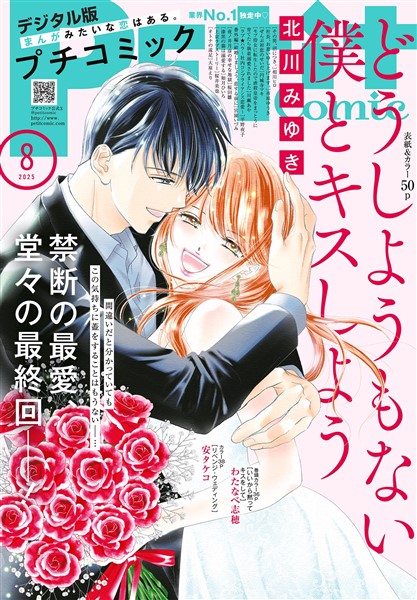 プチコミック 【デジタル限定 コミックス試し読み特典付き】 2025年8月号（2025年7月8日発売）