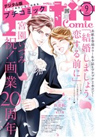 プチコミック 【デジタル限定 コミックス試し読み特典付き】 2025年9月号（2025年8月8日発売）