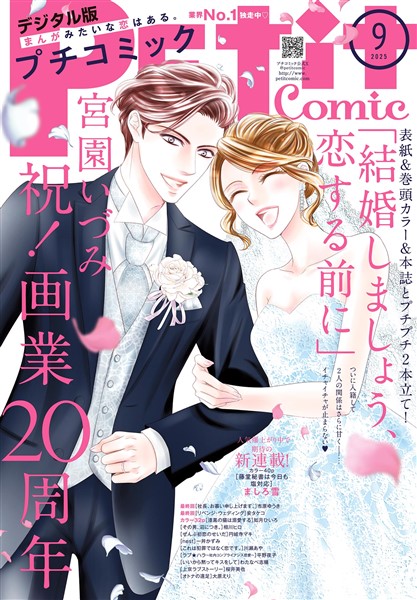 プチコミック 【デジタル限定 コミックス試し読み特典付き】 2025年9月号（2025年8月8日発売）