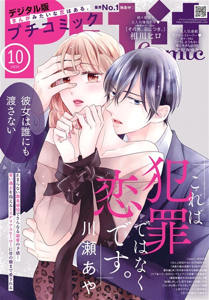 プチコミック 【デジタル限定 コミックス試し読み特典付き】 2025年10月号（2025年9月8日発売）