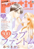 プチコミック 【デジタル限定 コミックス試し読み特典付き】 2025年11月号（2025年10月8日発売）