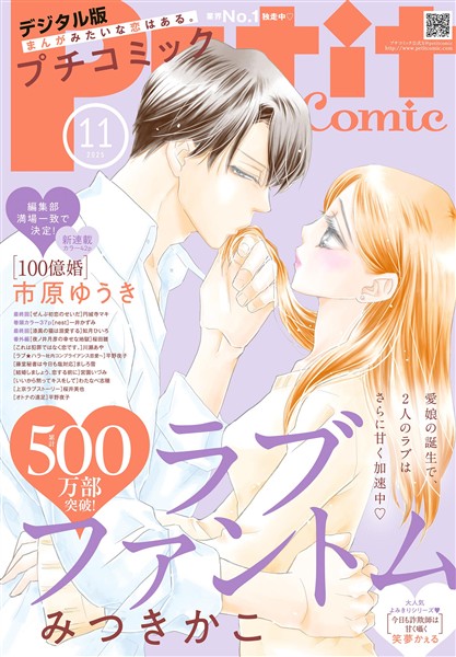 プチコミック 【デジタル限定 コミックス試し読み特典付き】 2025年11月号（2025年10月8日発売）